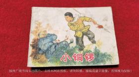 【连环画】《小铜锣》（全一册）64开.平装.天津人民美术出版社.出版日期：1974年1月第1版第1次印刷