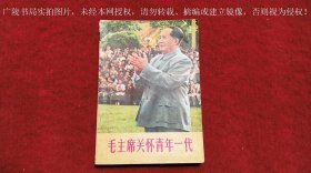 《毛主席关怀青年一代》（全一册）32开.平装.简体横排.中国青年出版社.出版时间：1977年5月北京第1版第1次印刷【书号：7009 • 230 】