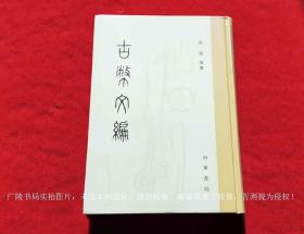 《古币文编》（全一册）16开.精装.繁体竖排.中华书局.出版时间：1986年5月第1版，2010年10月北京第3次印刷.总印数5701-6700册【原包装，外有塑封】