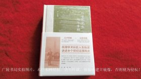 《陈梦家先生编年事辑（插页8）》（全一册）32开.精装.简体横排.中华书局.出版时间：2021年6月北京第1版第1次印刷.总印数1~8000册【原包装，外有塑封】