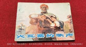 【连环画】《火瓦寨的歌声》（全一册）64开.平装.天津人民美术出版社.出版日期：1977年8月第1版第1次印刷