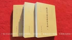 【二十四史研究资料丛刊】《后汉书三国志补表三十种（插页6）》（上、中、下册）32开.平装.繁体竖排.中华书局.出版时间：2023年6月北京第1版第1次印刷.总印数1~900册【原包装，外有塑封】