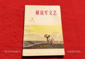 【刊号2-247】《解放军文艺》杂志（1974年第9期，总第244期）16开.平装.解放军文艺杂志出版社（原定价：0.34元）