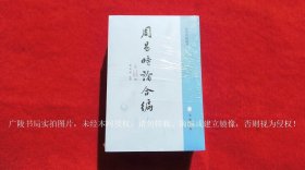 《周易时论合编（插页6）》（全一册）32开.平装.繁体竖排.中华书局.定价：2019年6月北京第1版，2023年11月第2次印刷.总印数3001~4000册【原包装，外有塑封】