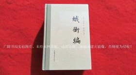 《蛾术编》（上、下册）32开.精装.繁体横排.上海书店出版社.出版时间：2023年8月【原包装，外有塑封】