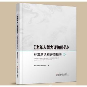 《老年人能力评估规范》标准解读和评估指南