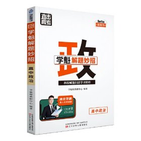 24版学魁直击高考解题妙招高中政治- (k)