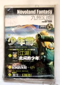 恐龙 九州幻想 2006年5月 期刊杂志