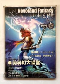 恐龙 九州幻想 2006年10月 期刊杂志