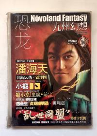恐龙 九州幻想  2006年8月 期刊杂志