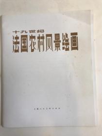 十九世纪法国农村风景绘画（活页38张全）（香港发货，下单前须预约）