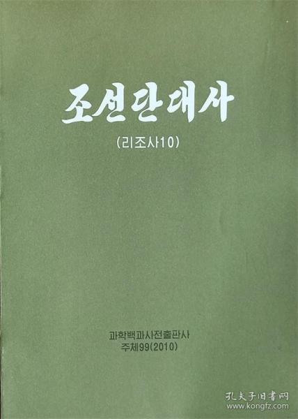 朝鲜断代史（李朝史 10）   조선단대사 (리조사 10)