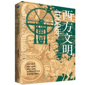 西方文明4000年、