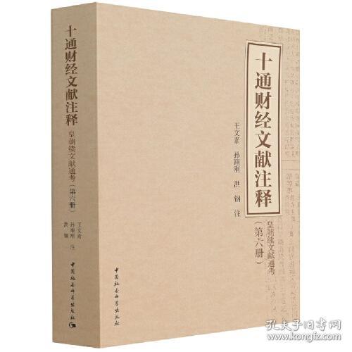 十通财经文献注释（第六册）-（皇朝续文献通考）