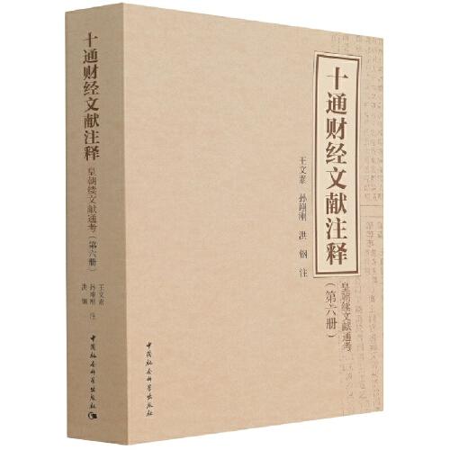 十通财经文献注释（第六册）-（皇朝续文献通考）
