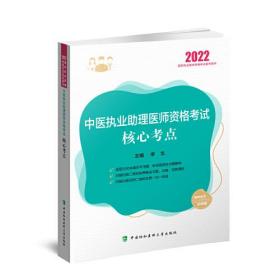 中医执业助理医师资格考试核心考点（2022年）