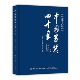 中国男装四十年 1979-2021、