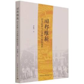 旧邦维新：清末新政直隶地方政治变革