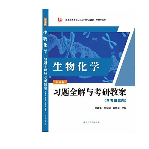 朱圣庚生物化学第四版习题全解与考研教案