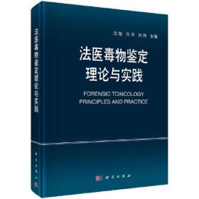 法医毒物鉴定理论与实践、