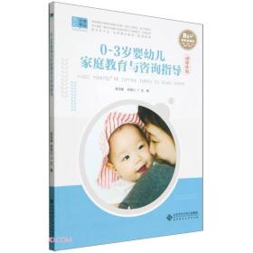 0-3岁婴幼儿家庭教育与咨询指导  融媒体版