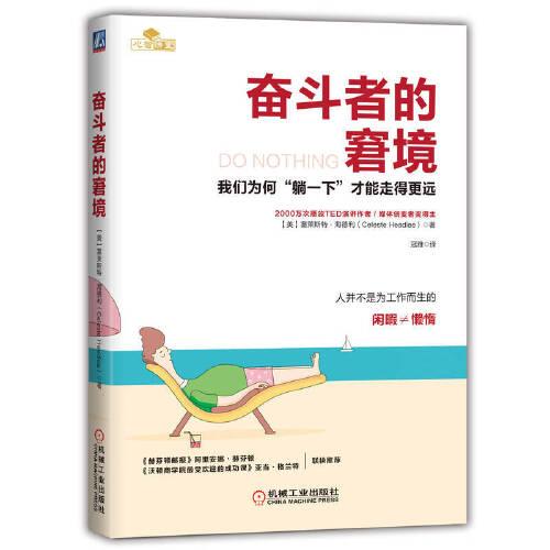 奋斗者的窘境：我们为何“躺一下”才能走得更远：how to break away from overworking, overdoing, and underliving