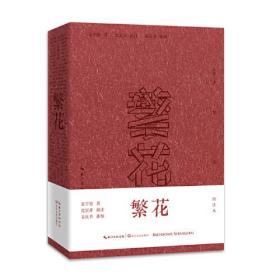 繁花（批注本）茅盾文学奖获奖作品，独特批注版本，王家卫导演同名剧集原著9787570217588正版新书