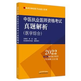 中医执业医师资格考试真题解析 2022