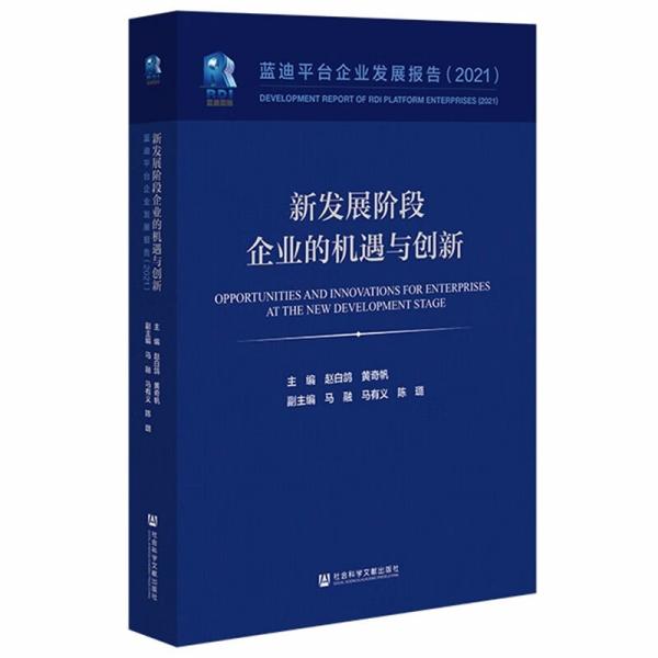 新发展阶段企业的机遇与创新 蓝迪平台企业发展报告(2021)