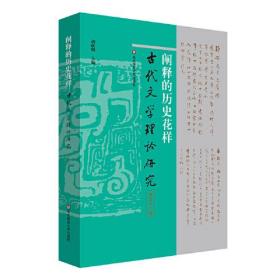 阐释的历史花样/古代文学理论研究