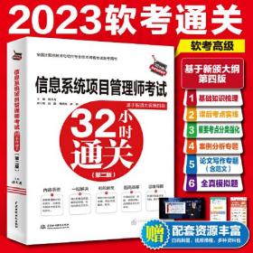 信息系统项目管理师考试32小时通关