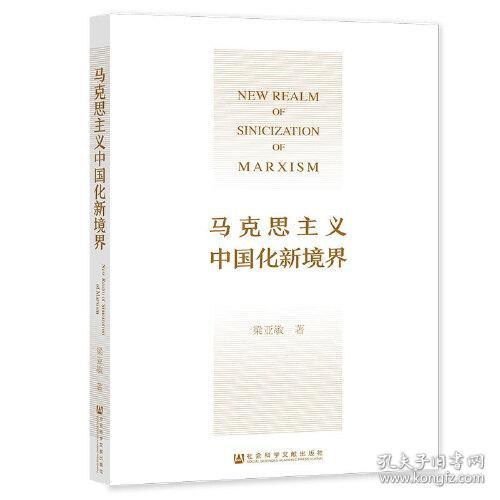 马克思主义中国化新境界