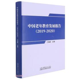 中国老年教育发展报告(2019-2020)(精)