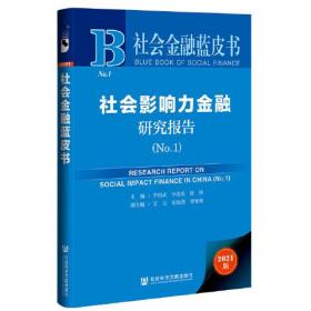 社会金融蓝皮书：社会影响力金融研究报告（No.1）