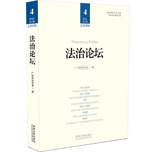 法治论坛（第64辑）9787521622706