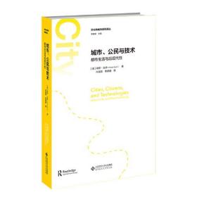 城市、公民与技术：都市生活与后现代性