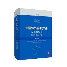 中国体外诊断产业发展蓝皮书(2019-2020年卷·总第五卷)