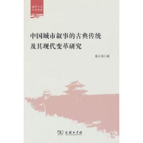 中国城市叙事的古典传统及其现代变革研究