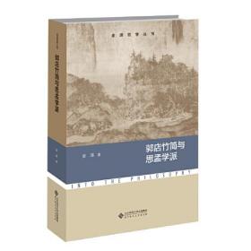 郭店竹简与思孟学派（16开平装 全1册）