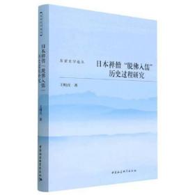 日本禅僧“脱佛入儒”历史过程研究