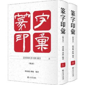 篆字印汇(修订本 套装上下册)