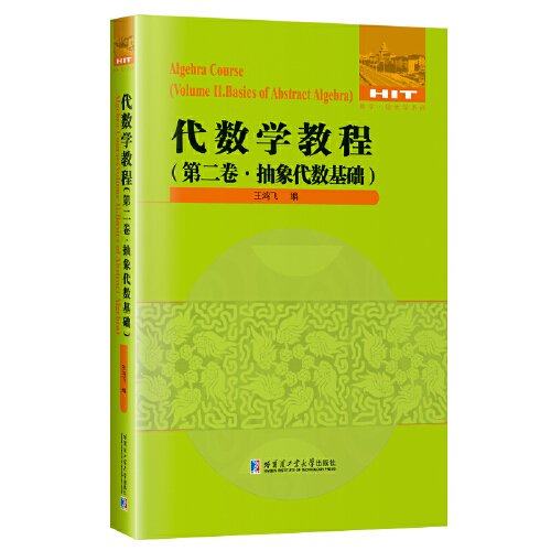 代数学教程：第2卷，抽象代数基础