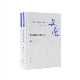 新书--历代选学文献综录（全2册）（精装）