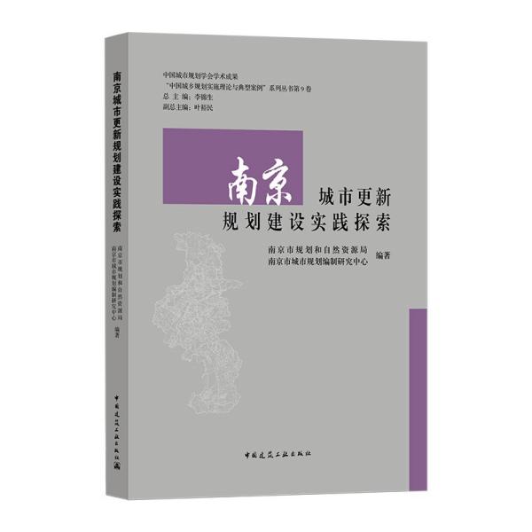 南京城市更新规划建设实践探索