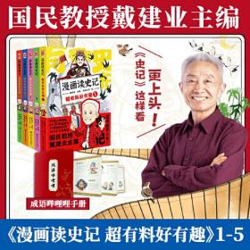 正版FZ9787559380098漫画读史记 超有料好有趣1-5（套装共5册）戴建业主编，漫友文化出品黑龙江美术出版社