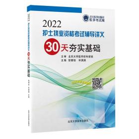 2022护士执业资格考试辅导讲义30天夯实基础