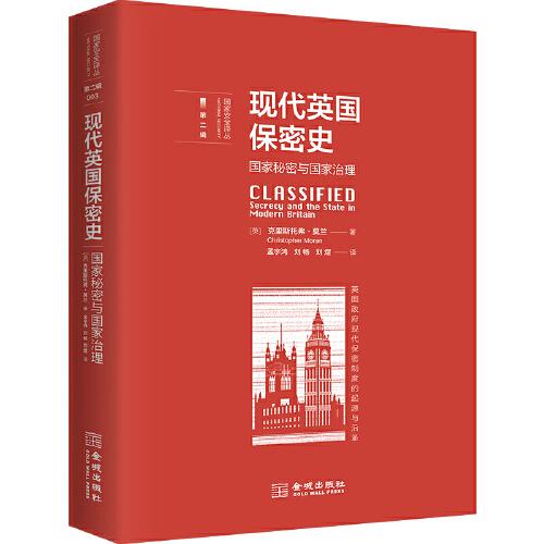 现代英国保密史：国家秘密与国家治理(16开平装 全1册)
