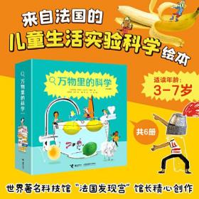 万物里的科学（共6册）