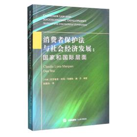 消费者保护法与社会经济发展——国家和国际层面