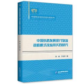 中国铁路发展现代物流战略模式及应用实践研究